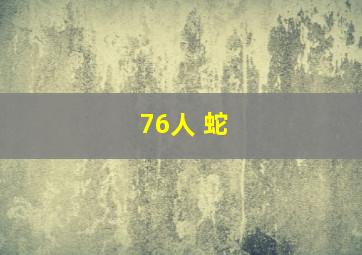 76人 蛇